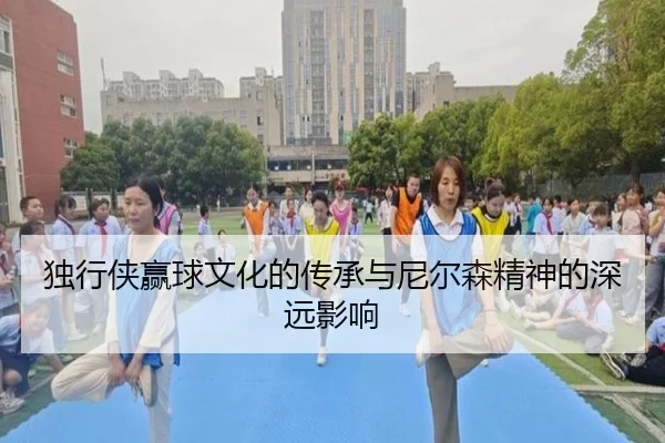 独行侠赢球文化的传承与尼尔森精神的深远影响