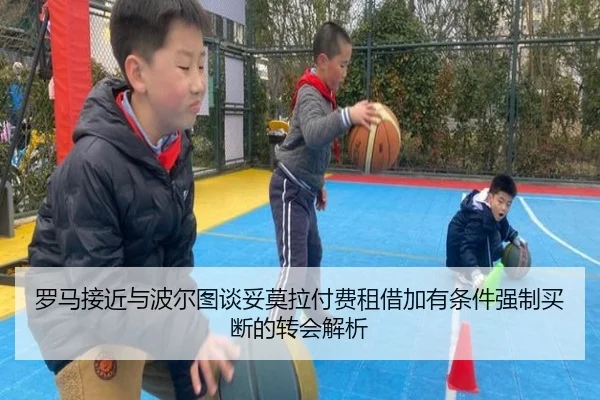 罗马接近与波尔图谈妥莫拉付费租借加有条件强制买断的转会解析