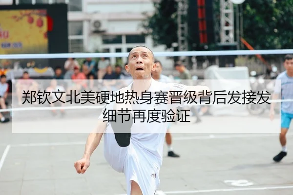 郑钦文北美硬地热身赛晋级背后发接发细节再度验证