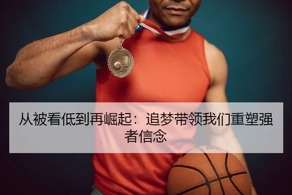 从被看低到再崛起：追梦带领我们重塑强者信念